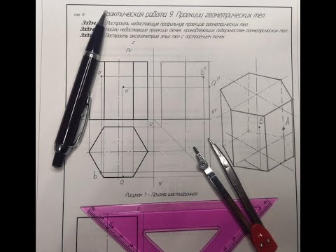 Видео: Как начертить ПРИЗМУ ШЕСТИГРАННУЮ в объеме