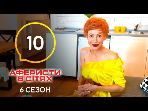 Видео: Аферисты в сетях – Выпуск 10 – Сезон 6 – 07.06.2021