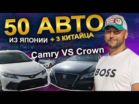 Видео: Авто из Японии от 700т ₽ Camry или Crown?