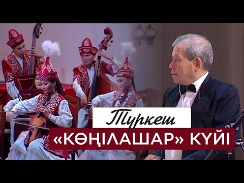 Видео: Түркеш – «Көңілашар» күйі