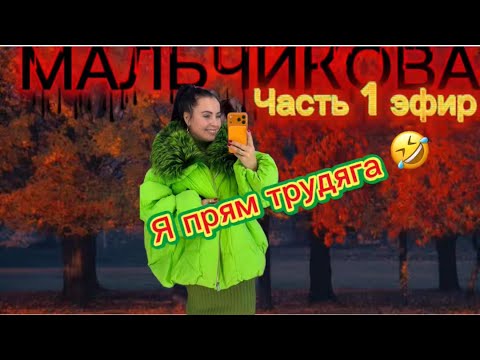 Видео: Мальчикова в прямом эфире! Разбор новинок 🥰