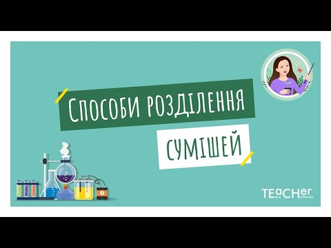 Видео: Способи розділення сумішей