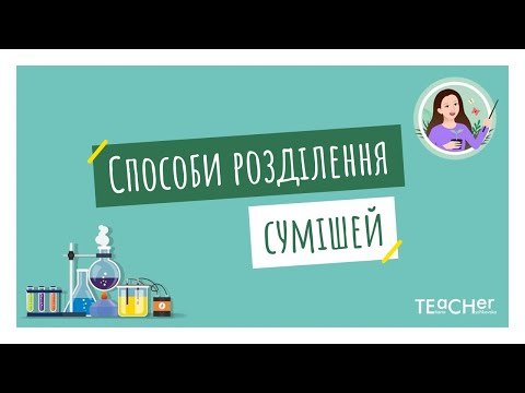 Видео: Способи розділення сумішей