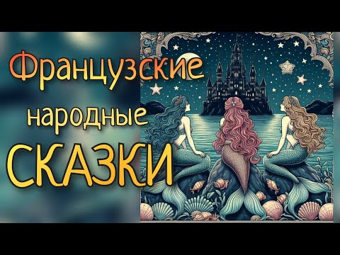 Видео: Двухчасовой сборник французских народных сказок. Аудиосказки. Часть 1.