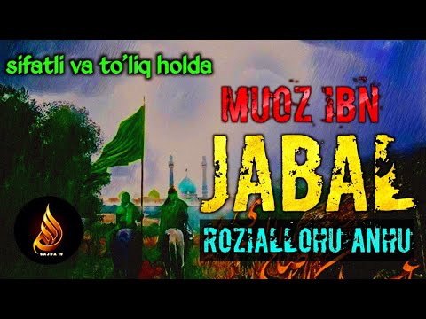 Видео: Абдуллоҳ домла ~ Муоз ибн Жабал розиаллоҳу Анҳу | Abdulloh domla ~ Muoz ibn Jabal roziallohu Anhu