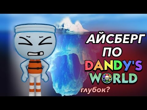 Видео: | АЙСБЕРГ ПО Миру Дэнди |  ?ГЛУБОК?