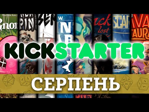 Видео: Kickstarter Огляд Топ Настільних Ігор За Кінець Серпня