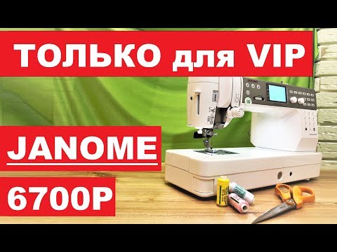 Видео: Премиум швейная машина Janome Memory Craft 6700P. Обзор от Папа Швей