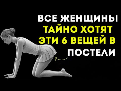 Видео: 6 Секретов В Постели, О Которых Женщины Мечтают, Но Никогда Не Говорят Карл Юнг