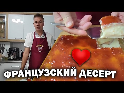 Видео: ЛЮБИМЫЙ ФРАНЦУЗСКИЙ ДЕСЕРТ! БЕЗ ВЫПЕЧКИ ИЗ ПРОСТЫХ ИНГРЕДИЕНТОВ - легкий рецепт #рецепты