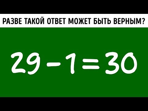 Видео: 10 Простых Математических Игр, Которые Поставят Вас в Тупик