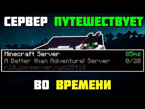 Видео: ЗАБРОШЕННЫЙ СЕРВЕР ПУТЕШЕСТВУЕТ ВО ВРЕМЕНИ | История в Майнкрафт