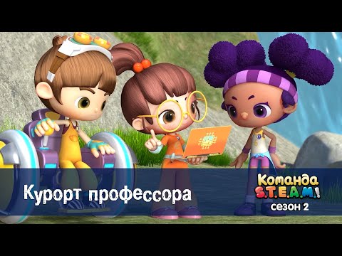 Видео: Команда S.T.E.A.M. Сезон 2 - Серия 8.Курорт профессора - Премьера мультфильма