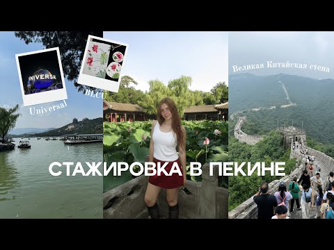 Видео: Неделя в Пекине  | Великая Китайская стена, Universal Studio, BLCU