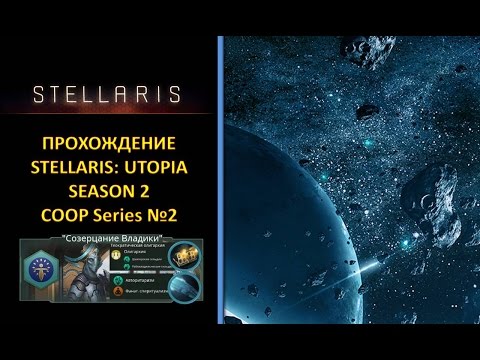 Видео: [Stellaris: Utopia][Coop][Прохождение][Безумная][S2] - Псионики и Колективный Разум №2 (Дубль 2)