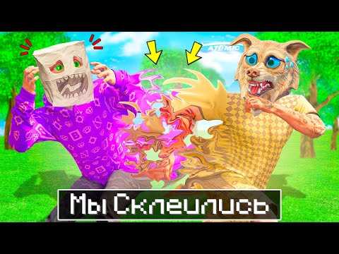 Видео: МЫ СКЛЕИЛИСЬ НА 24 ЧАСА В ГТА 5 ! НАШИ ТЕЛА СКЛЕЕНЫ ! - ЧЕЛЛЕНДЖИ В GTA 5
