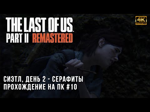 Видео: The Last of Us Part II Remastered - Сиэтл, день 2 - Найденные струны - Прохождение на ПК - Часть 9