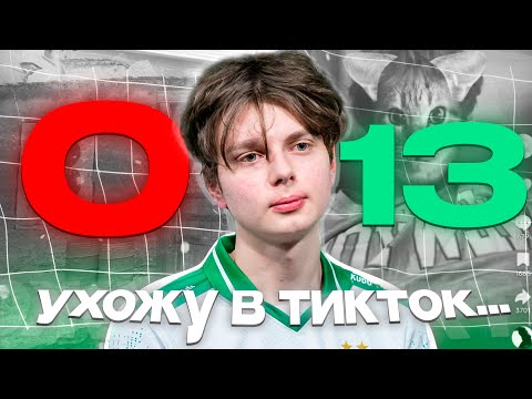 Видео: kyousuke ВПЕРВЫЕ ПРОИГРАЛ 0-13! и ушел в тиктокеры... - ОБЗОР ИГРЫ (CS2)