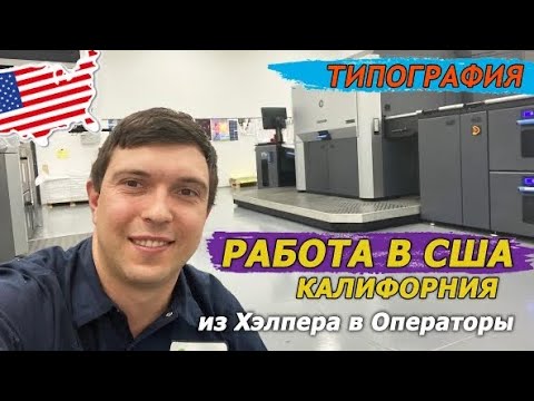 Видео: Работа в США. Калифорния. Типография. Мувинг. Стройка. Сакраменто