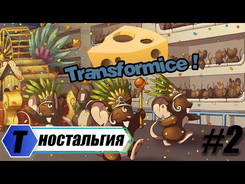 Видео: Transformice #2 НОСТАЛЬГИЯ ТРЕНИРОВАЧНАЯ СЕРИЯ. ИГРА НАШЕГО ДЕТСТВА 2022