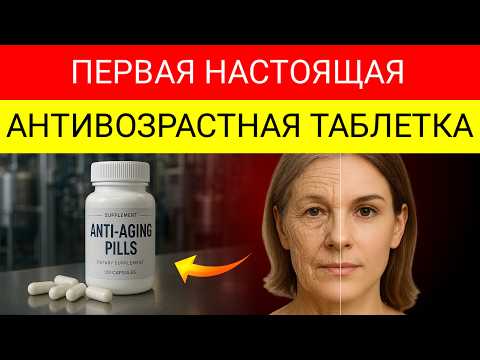 Видео: Новое Исследование Обнаруживает Первую Настоящую Анти Старения Таблетку