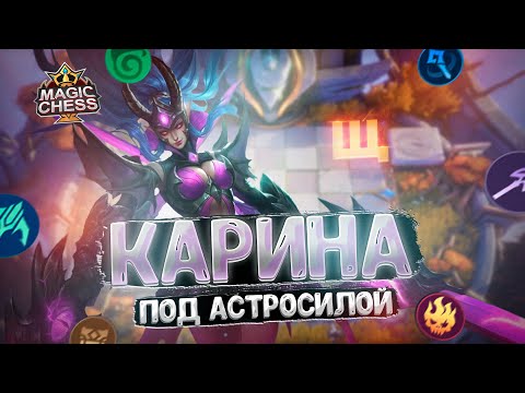 Видео: КАРИНА - ПОД АСТРОСИЛОЙ!!! Магические Шахматы Mobile Legends