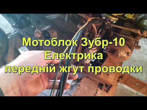 Видео: Зубр10 електрика передній жгут