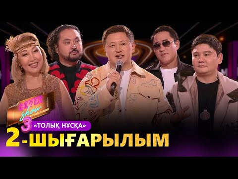 Видео: «COVER SHOW 3» Мейрамбек Бесбаевпен. 2-шығарылым / 2-выпуск КАВЕР ШОУ. ТОЛЫҚ нұсқа / ПОЛНАЯ версия