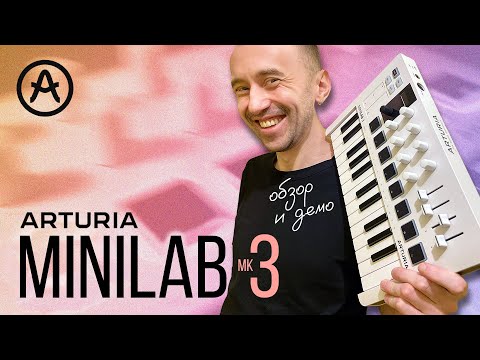 Видео: Arturia Minilab mk3: обзор и демо