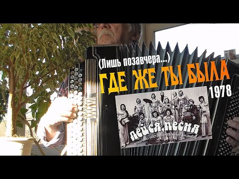 Видео: Где же ты была (Лишь позавчера...)_на баяне