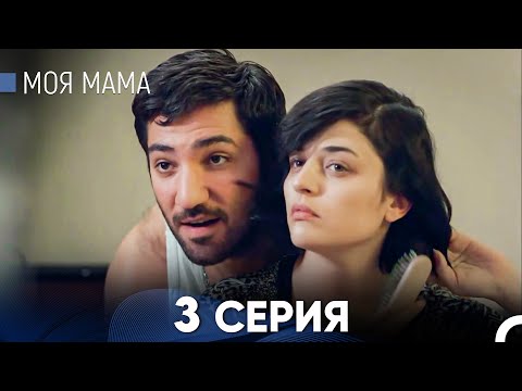 Видео: Моя мама 3 Серия - Длинная Версия (Русский Дубляж)