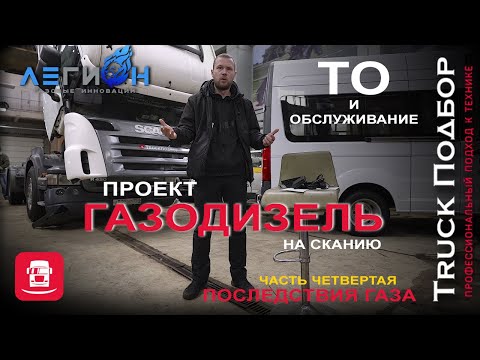 Видео: Газодизель. Последствия газа. ТО