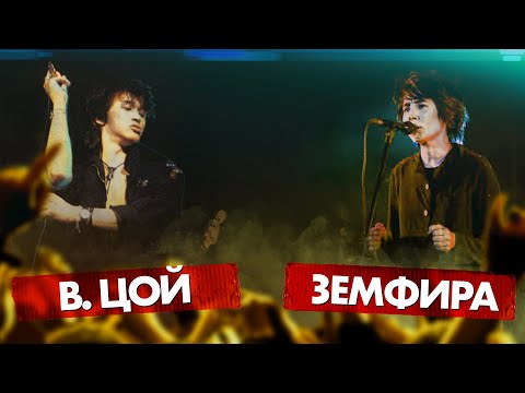 Видео: ЦОЙ vs ЗЕМФИРА