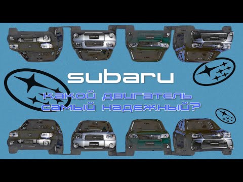 Видео: Subaru. Какой двигатель самый надежный.