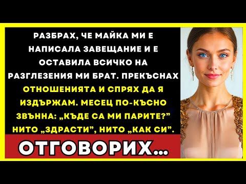 Видео: Майка Ми Завеща Всичко На Разглезения Ми Брат. Прекъснах Връзките.
