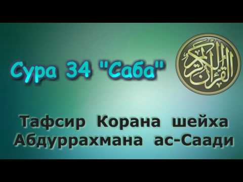 Видео: 34. Тафсир суры Саба