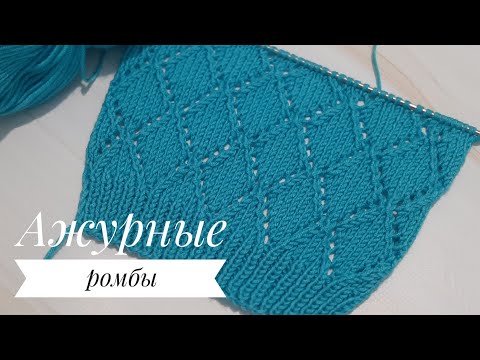 Видео: 🧶Ажурные ромбы спицами. Очень просто и красиво!!!🔥