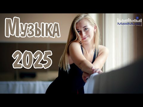 Видео: МУЗЫКА 2025 НОВИНКИ #38 📀 New Russian Pop 2025 💃 Новые Русские Песни 2025 😎 Новинки Музыки 2025
