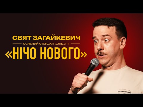 Видео: Свят Загайкевич - сольний стендап концерт "НІЧО НОВОГО" І Підпільний Стендап