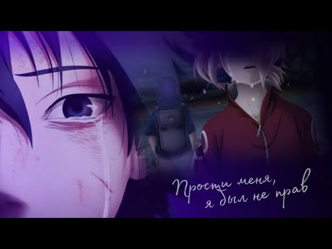 Видео: Аниме клип - Прости меня, я был не прав (Саске & Сакура)