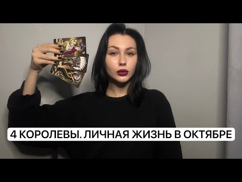 Видео: ЛИЧНАЯ ЖИЗНЬ В ОКТЯБРЕ. 4 КОРОЛЕВЫ 👸🏻🍷