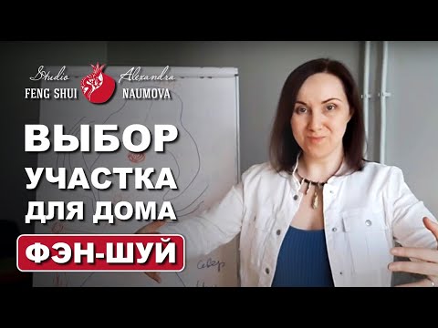 Видео: Как выбрать участок для дома по Фен-Шуй | Курс Фэн-Шуй | Александра Наумова
