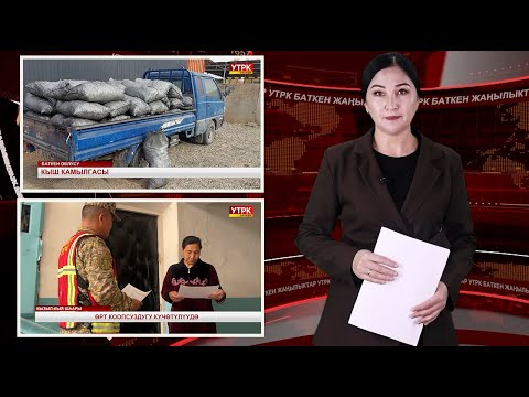 Видео: ЖАҢЫЛЫКТАРДЫН ТОЛУК ЧЫГАРЫЛЫШЫ 23/10/25ж.