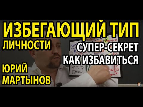 Видео: Избегающий тип личности | Избегающее расстройство личности причины