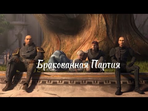 Видео: Бракованная Партия || Трибьют