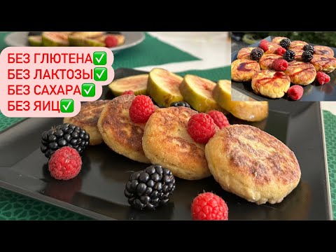 Видео: ВЕГАН сырники Без ГЛЮТЕНА, Без ЛАКТОЗЫ, Без САХАРА, Без ЯИЦ