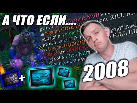 Видео: А что если.. Рики + ДС ? Верните мой 2008!