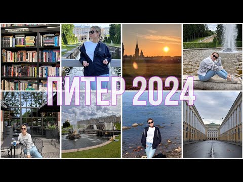 Видео: VLOG: ПИТЕР 2024 | Петергоф | Рассвет в Петербурге | Подписные издания