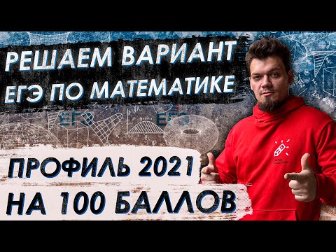 Видео: Математика. ЕГЭ 2021 Решаем вариант ЕГЭ в лайве на СОТКУ!