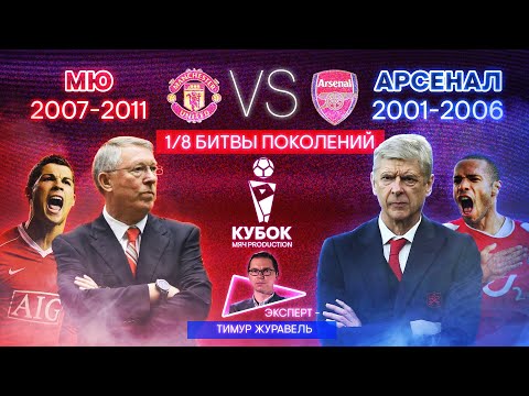 Видео: БИТВА ПОКОЛЕНИЙ №18 | МЮ (2007-2011) VS "Арсенал" (2001-2006)